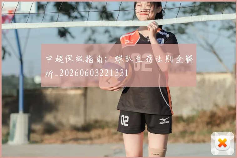 中超保级指南:球队生存法则全解析_20260603221331