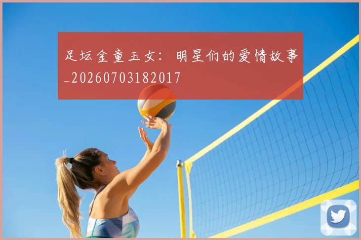 足坛金童玉女：明星们的爱情故事_20260703182017