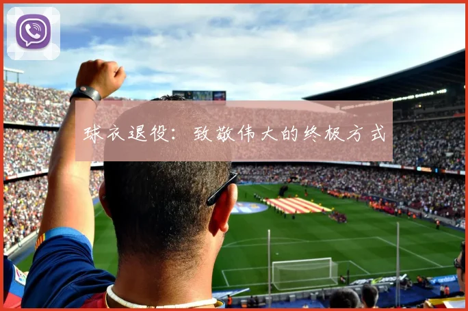 球衣退役：致敬伟大的终极方式