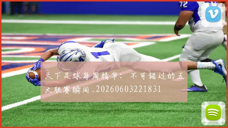 天下足球每周精华：不可错过的五大联赛瞬间_20260603221831