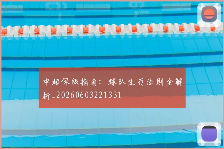 中超保级指南：球队生存法则全解析_20260603221331