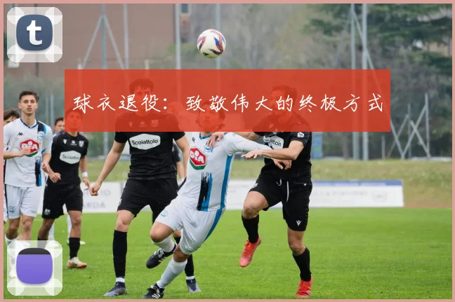 球衣退役:致敬伟大的终极方式
