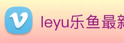 leyu乐鱼最新地址 logo